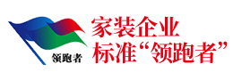 家裝標(biāo)準(zhǔn)參編單位